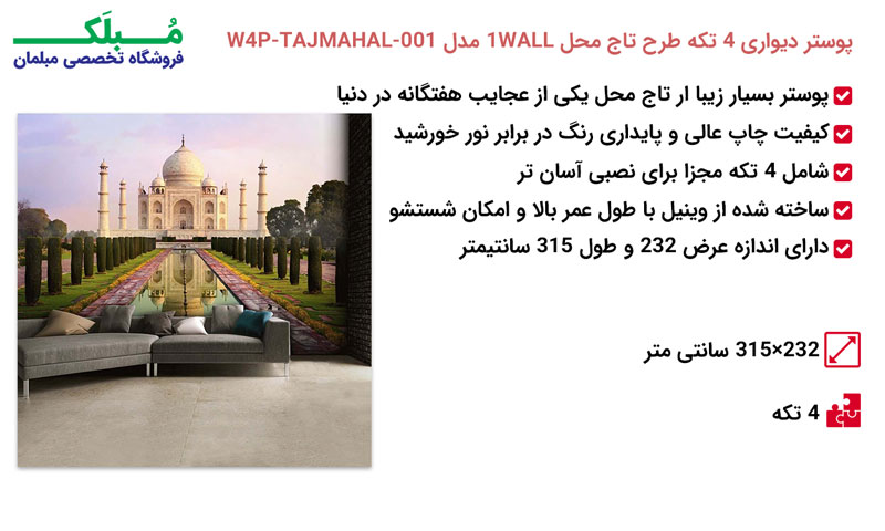مشخصات پوستر دیواری 4 تکه طرح تاج محل 1WALL مدل W4P-TAJMAHAL-001